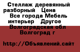 Стеллаж деревянный разборный › Цена ­ 6 500 - Все города Мебель, интерьер » Другое   . Волгоградская обл.,Волгоград г.